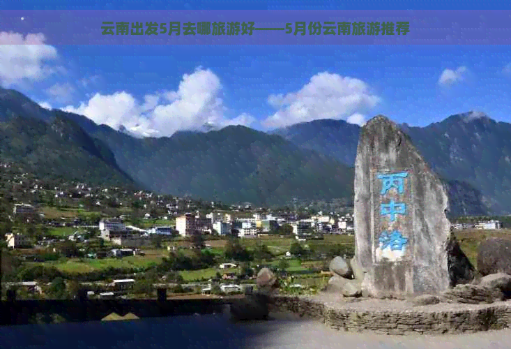 云南出发5月去哪旅游好——5月份云南旅游推荐