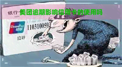 美团逾期影响信用卡的使用吗