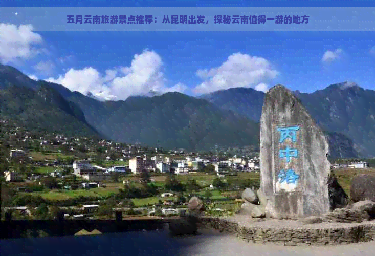 五月云南旅游景点推荐：从昆明出发，探秘云南值得一游的地方