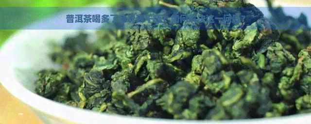 普洱茶喝多了会导致干呕？如何解决这一问题？