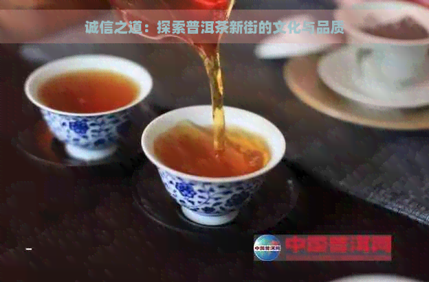 诚信之道：探索普洱茶新街的文化与品质