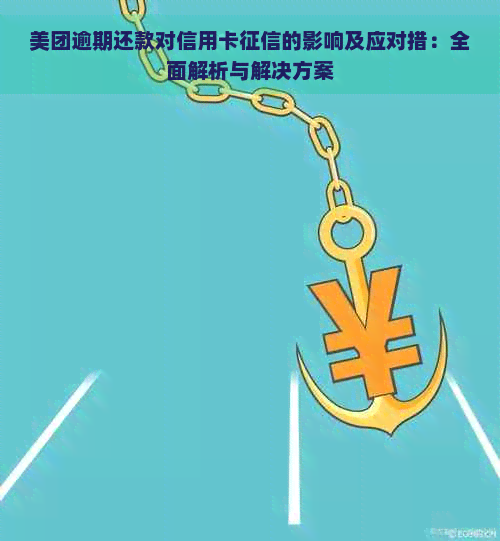 美团逾期还款对信用卡的影响及应对措：全面解析与解决方案