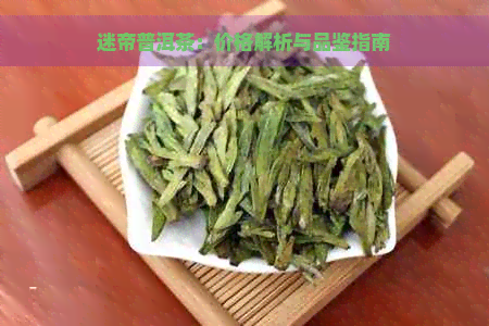 迷帝普洱茶：价格解析与品鉴指南