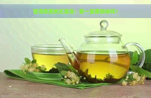 普洱茶蒸煮还是泡：之一壶要倒掉吗？