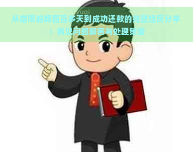 从借呗逾期四百多天到成功还款的完整经历分享：常见问题解答与处理策略