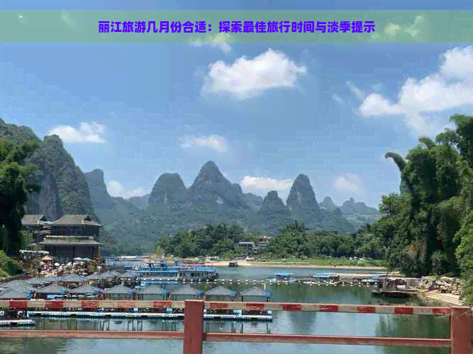 丽江旅游几月份合适：探索更佳旅行时间与淡季提示