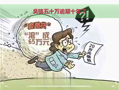 负债五十万逾期十年了