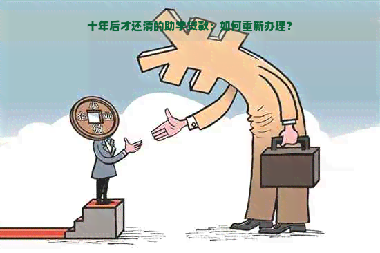 十年后才还清的助学贷款：如何重新办理？