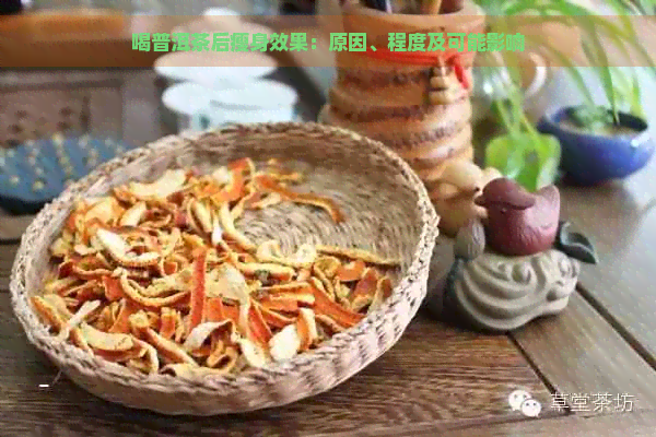 喝普洱茶后瘦身效果：原因、程度及可能影响