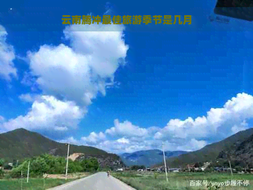 云南腾冲更佳旅游季节是几月