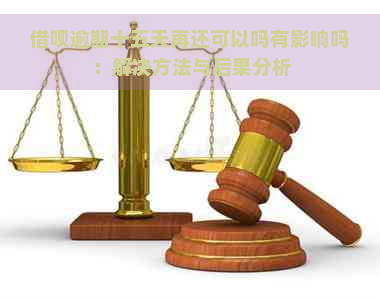 借呗逾期十五天再还可以吗有影响吗：解决方法与后果分析