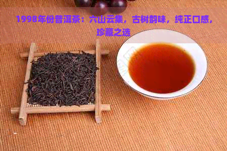 1998年份普洱茶：六山云集，古树韵味，纯正口感，珍藏之选