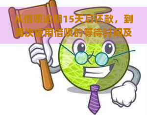 从借呗逾期15天后还款，到再次使用借呗的等待时间及相关注意事项