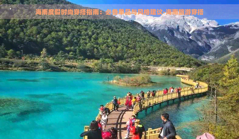 海南度假时尚穿搭指南：必备单品与风格建议-海南旅游穿搭