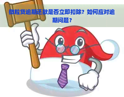 微粒贷逾期还款是否立即扣除？如何应对逾期问题？