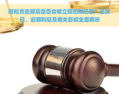 微粒贷逾期后是否会被立即扣除还款？还款日、逾期利息及相关影响全面解析