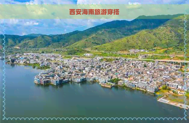 西安海南旅游穿搭