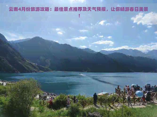 云南4月份旅游攻略：更佳景点推荐及天气预报，让你畅游春日美景！