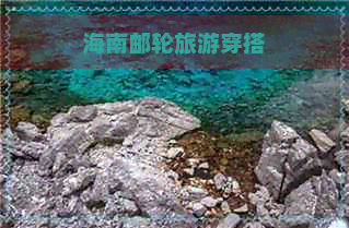 海南邮轮旅游穿搭