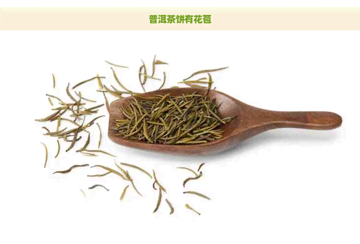 普洱茶饼有花苞