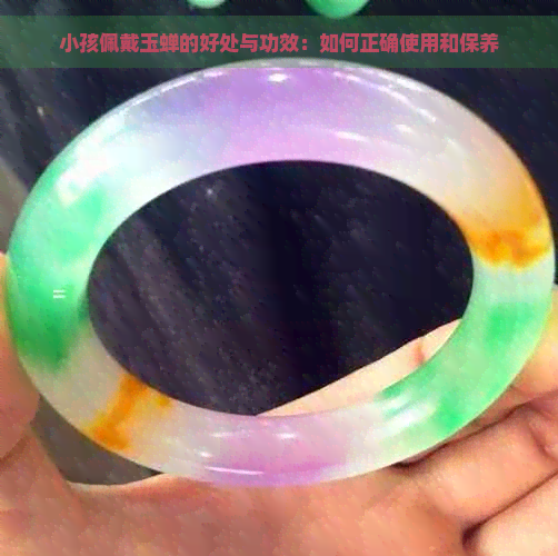 小孩佩戴玉蝉的好处与功效：如何正确使用和保养