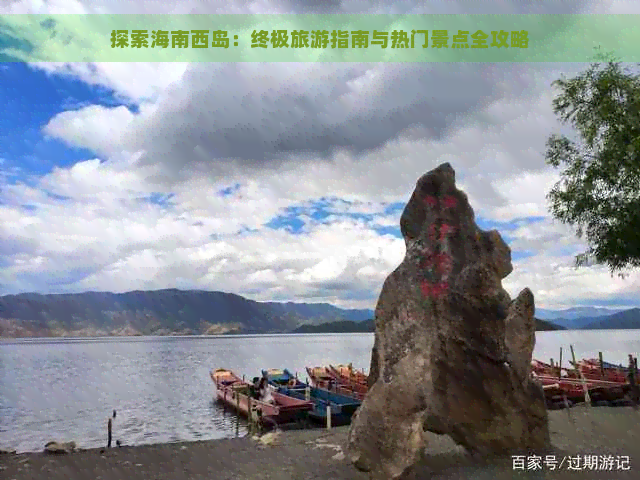 探索海南西岛：终极旅游指南与热门景点全攻略