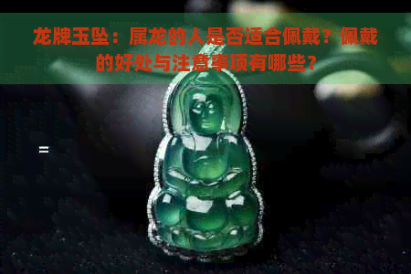 龙牌玉坠：属龙的人是否适合佩戴？佩戴的好处与注意事项有哪些？