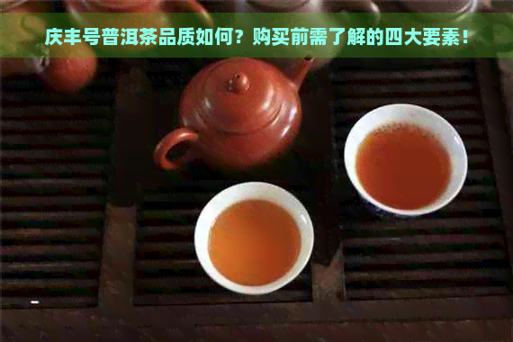 庆丰号普洱茶品质如何？购买前需了解的四大要素！