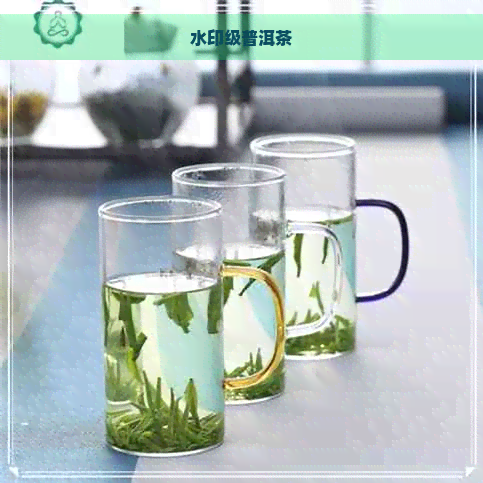 水印级普洱茶