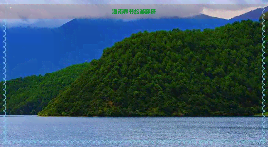 海南春节旅游穿搭