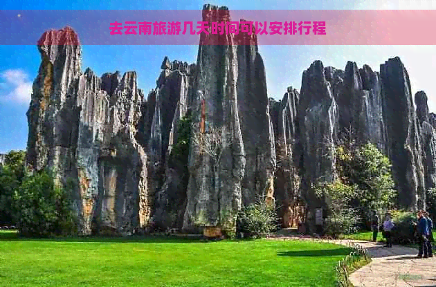 去云南旅游几天时间可以安排行程