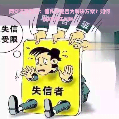 网贷还款困境：借私贷是否为解决方案？如何规避潜在风险？