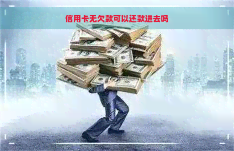 信用卡无欠款可以还款进去吗