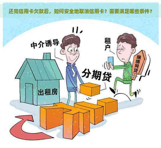 还完信用卡欠款后，如何安全地取消信用卡？需要满足哪些条件？