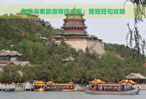 春季海南旅游穿搭文案：简短短句攻略