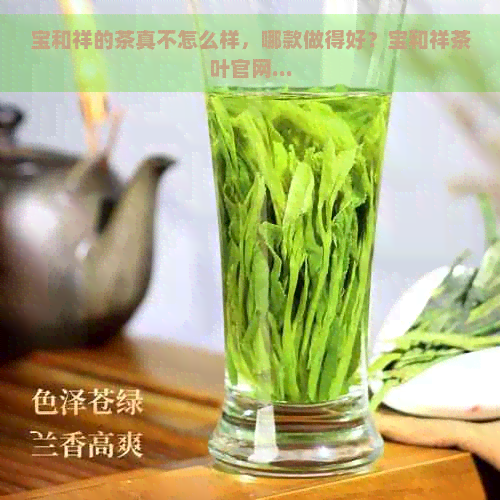 宝和祥的茶真不怎么样，哪款做得好？宝和祥茶叶官网...