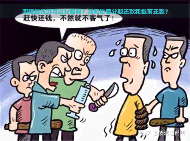 同程提钱游可以分期吗？如何协商分期还款和提前还款？