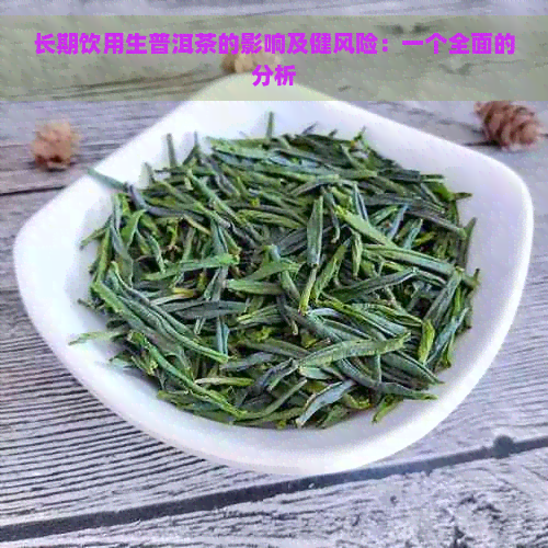 长期饮用生普洱茶的影响及健风险：一个全面的分析