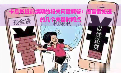 卡易贷提前续期的相关问题解答：您需要知道的几个关键时间点