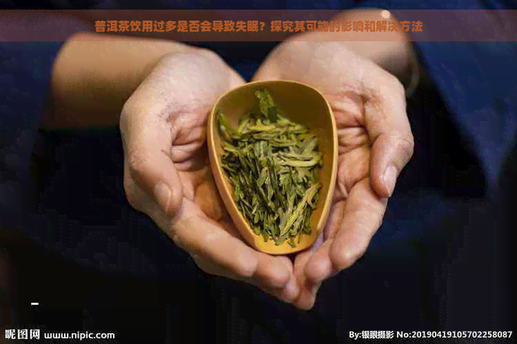 普洱茶饮用过多是否会导致失眠？探究其可能的影响和解决方法