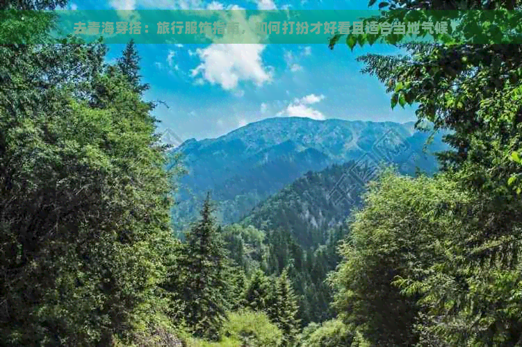 去青海穿搭：旅行服饰指南，如何打扮才好看且适合当地气候