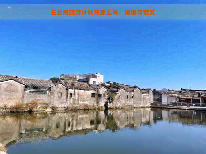 去云南旅游计划书怎么写：模板与范文