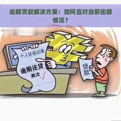 逾期贷款解决方案：如何应对当前逾期情况？