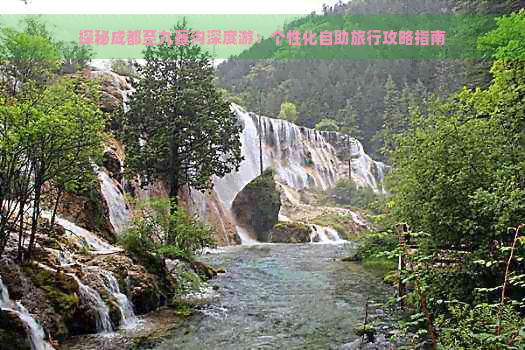 探秘成都至九寨沟深度游：个性化自助旅行攻略指南