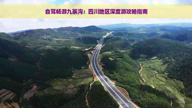 自驾畅游九寨沟：四川地区深度游攻略指南