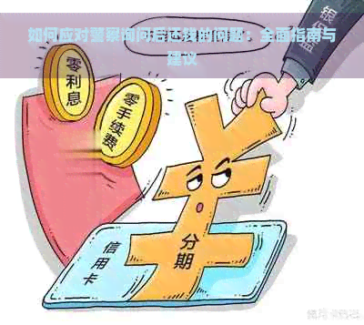 如何应对警察询问后还钱的问题：全面指南与建议