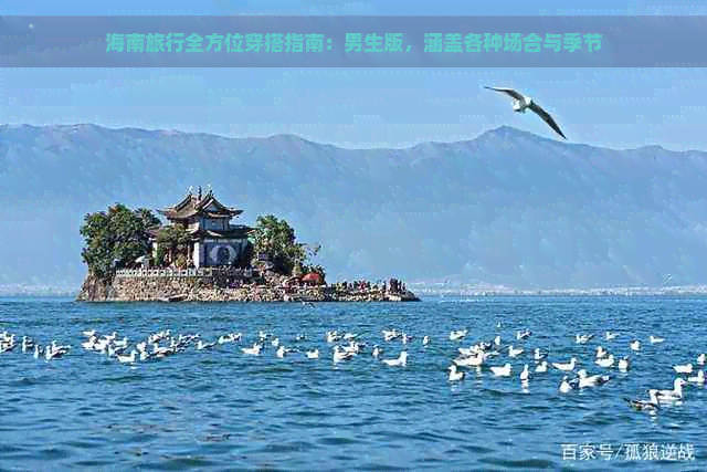 海南旅行全方位穿搭指南：男生版，涵盖各种场合与季节