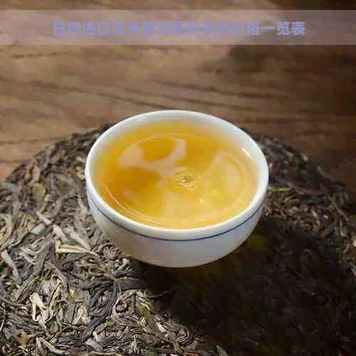 进口玄米普洱茶各级别价格一览表