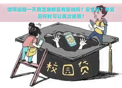 借呗逾期一天用芝麻修复有影响吗？安全吗？修复后何时可以再次使用？