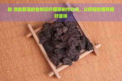 新 清新解渴的自制冻柠檬茶制作方法，让你轻松拥有健好滋味